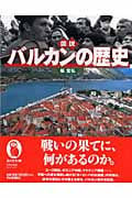 図説 バルカンの歴史 (ふくろうの本/世界の歴史)