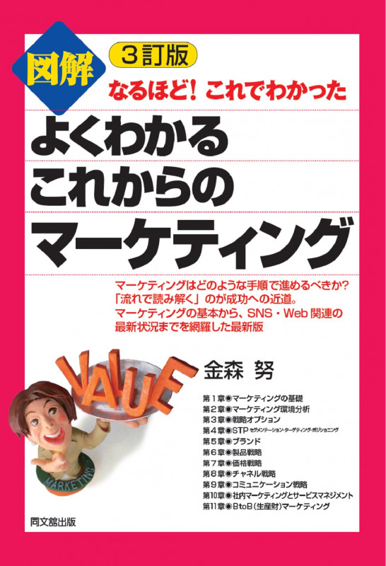 3訂版 図解よくわかるこれからのマーケティング