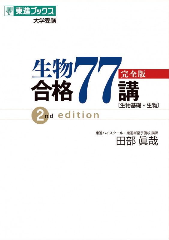 生物合格77講 完全版 2nd edition (東進ブックス 大学受験)