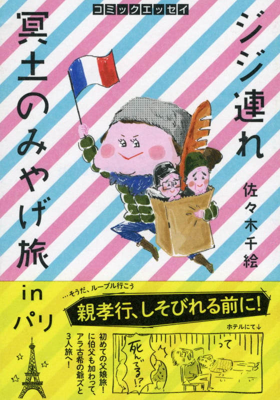 コミックエッセイ ジジ連れ冥土のみやげ旅inパリ (祥伝社黄金文庫)