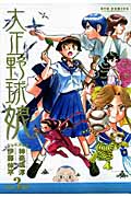 リュウコミックス 大正野球娘。(3)