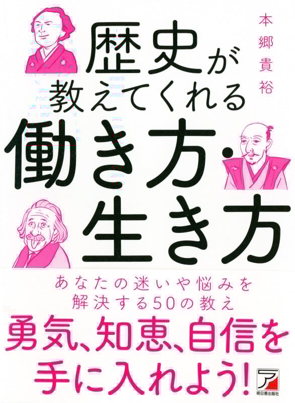 歴史が教えてくれる 働き方・生き方