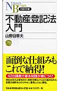 不動産登記法入門 (日経文庫)