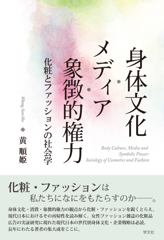 身体文化・メディア・象徴的権力 化粧とファッションの社会学