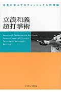 立浪和義超打撃術 名手に学ぶプロフェッショナル野球論
