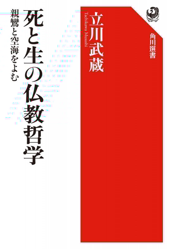 死と生の仏教哲学 親鸞と空海を読む (角川選書 665)