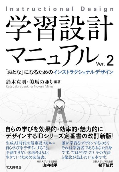 学習設計マニュアルVer.2 「おとな」になるためのインストラクショナルデザイン