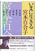 いまに生きる宮本百合子