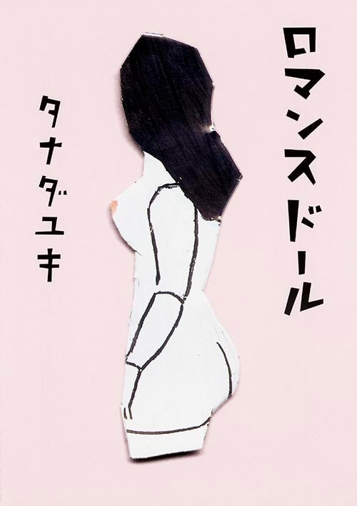 ロマンスドール   (文庫ダ・ヴィンチ)