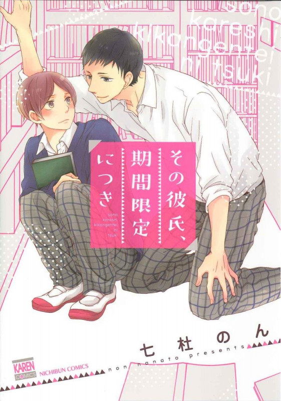 その彼氏、期間限定につき (ニチブンコミックス KAREN COMICS)