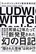 ウィトゲンシュタイン 哲学宗教日記