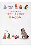 手のりインコのあみぐるみ かぎ針で編む小さな鳥のぬいぐるみと小物の詳細を見る