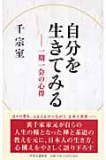 自分を生きてみる 一期一会の心得
