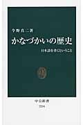 かなづかいの歴史 日本語を書くということ (中公新書 2254)