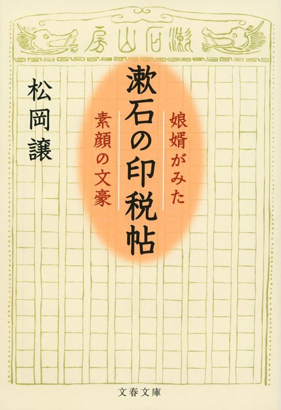 漱石の印税帖 娘婿がみた素顔の文豪 (文春文庫)の詳細を見る