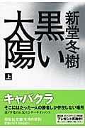 黒い太陽 (上) (祥伝社文庫)