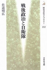 戦後政治と自衛隊 (歴史文化ライブラリー 212)