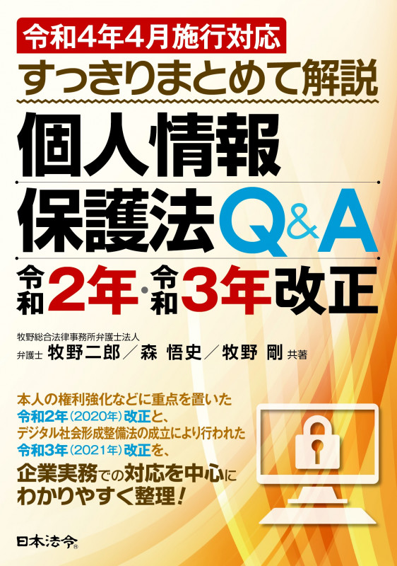 すっきりまとめて解説 個人情報保護法Q&A 令和2年・令和3年改正 令和4年4月施行対応