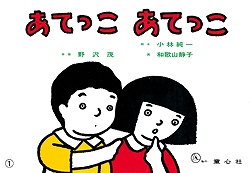 あてっこあてっこ (紙芝居ベストセレクション 第2集)