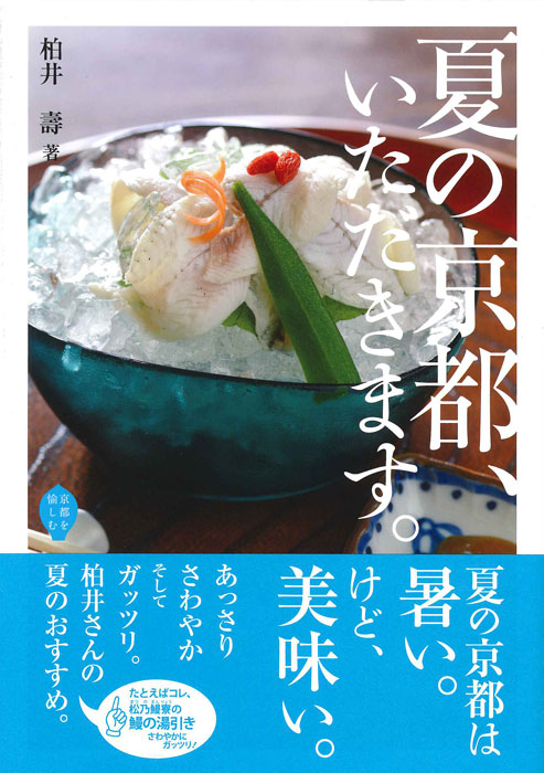 夏の京都、いただきます。 (京都を愉しむ)の詳細を見る