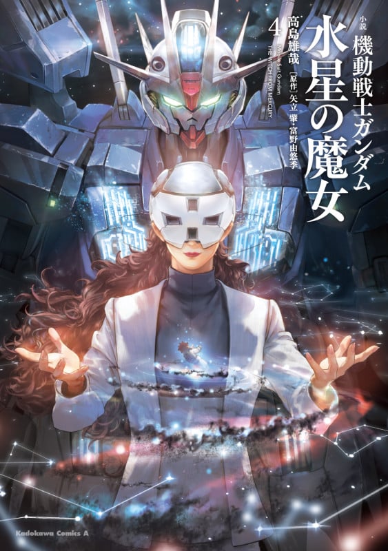 小説 機動戦士ガンダム 水星の魔女(4) (角川コミックス・エース)