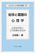 紛争と葛藤の心理学 人はなぜ争い、どう和解するのか (セレクション社会心理学 28)
