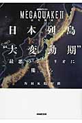 MEGAQUAKE II 巨大地震 日本列島“大変動期” 最悪のシナリオに備えろ (NHKスペシャル)の詳細を見る