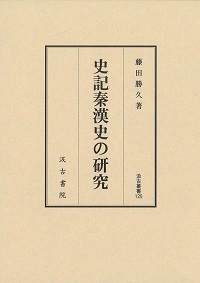 史記秦漢史の研究 (汲古叢書 125)
