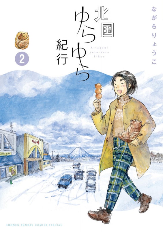 北国ゆらゆら紀行 (2) (ゲッサン少年サンデーコミックス)
