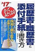 会ってみたくなる 履歴書・職歴書と添付手紙の書き方 (’17年版)