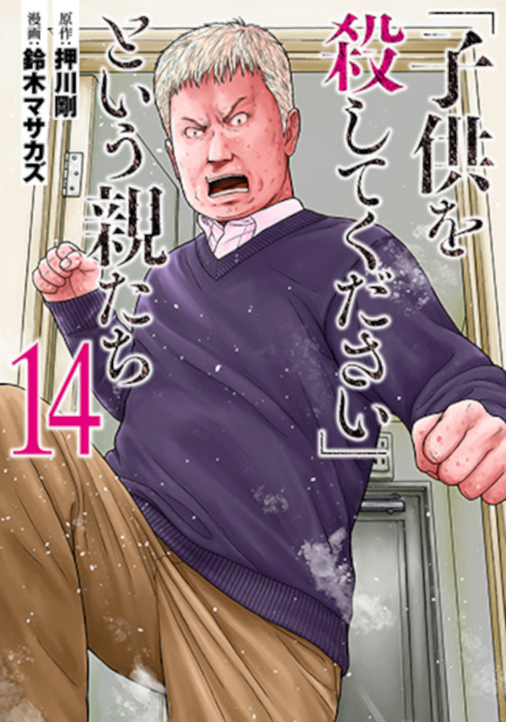 「子供を殺してください」という親たち 14 (バンチコミックス)の詳細を見る