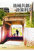 地域共創と政策科学 立命館大学の取組
