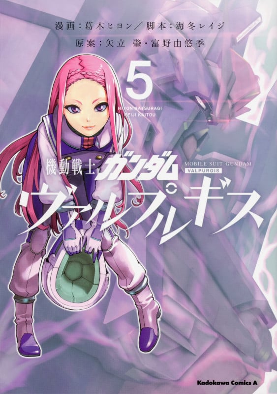 機動戦士ガンダム ヴァルプルギス (5) (角川Cエース)