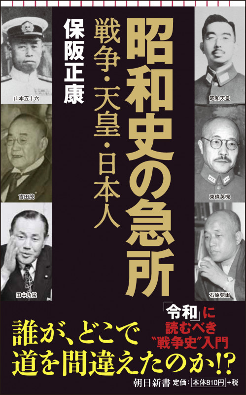 新書715 昭和史の急所 戦争・天皇・日本人 戦争・天皇・日本人 (新書715)