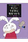 すごいうさぎに気をつけろ おおかみ・ゴンノスケの腹ペコ日記
