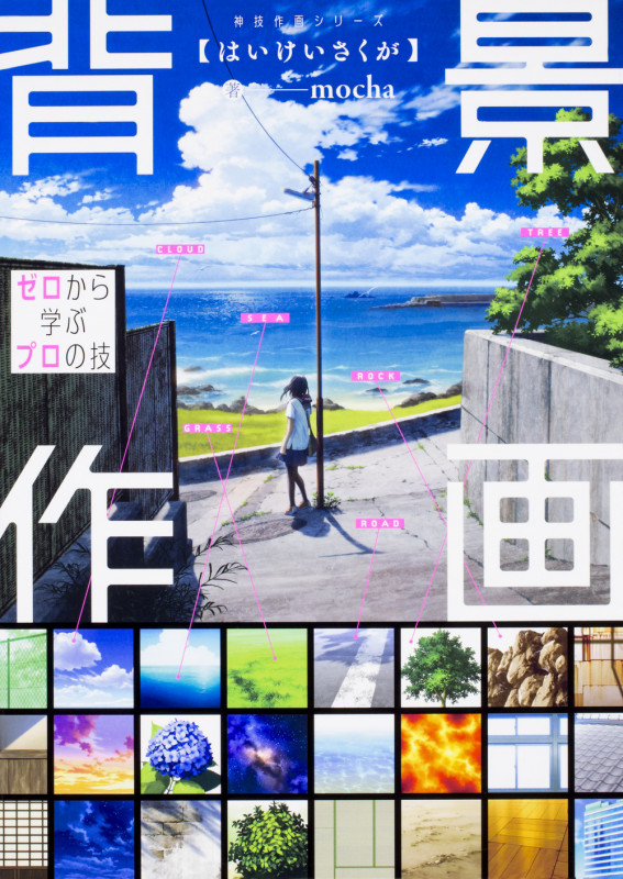 背景作画 ゼロから学ぶプロの技 神技作画シリーズ