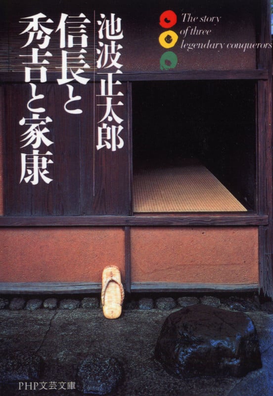 信長と秀吉と家康 (PHP文芸文庫)
