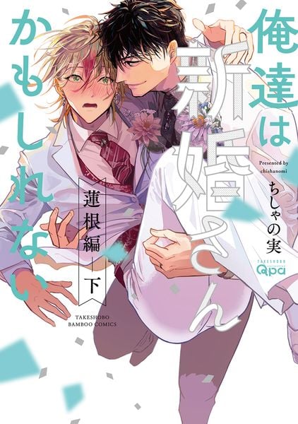 俺達は新婚さんかもしれない 蓮根編 (下) (バンブーコミックス Qpaコレクション)