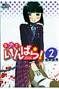 美少女いんぱら! 2 (ジャンプコミックスデラックス)