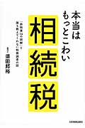 本当はもっとこわい相続税