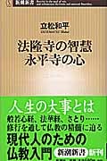 法隆寺の智慧 永平寺の心 (新潮新書)
