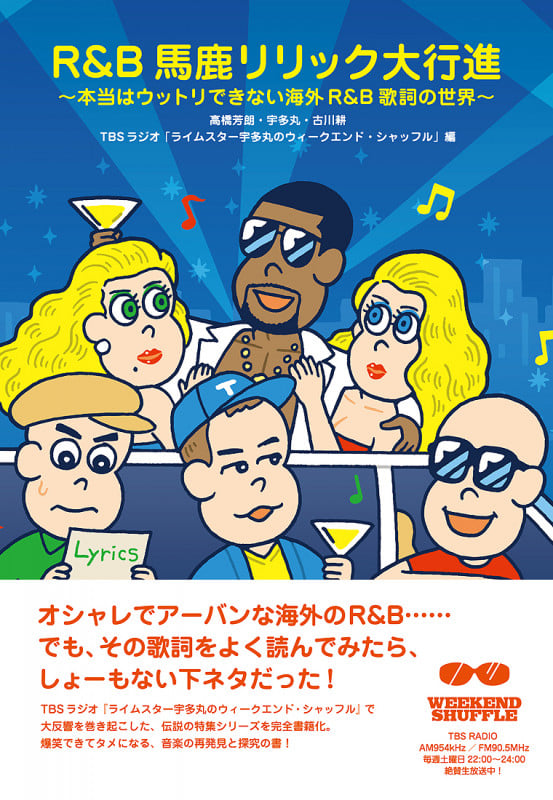 R&B馬鹿リリック大行進 本当はウットリできない海外R&B歌詞の世界