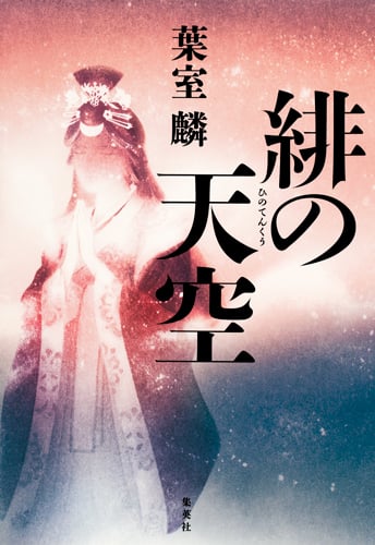 緋の天空の詳細を見る