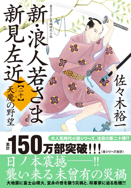佐々木裕一★時代小説43冊セット★バラ売り可 佐々木裕一｜時代小説ガイド | 時代小説SHOW
