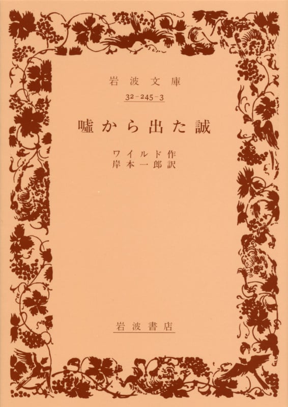 嘘から出た誠 (岩波文庫 赤245-3)の詳細を見る