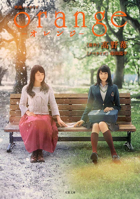 映画ノベライズ orange―オレンジ―