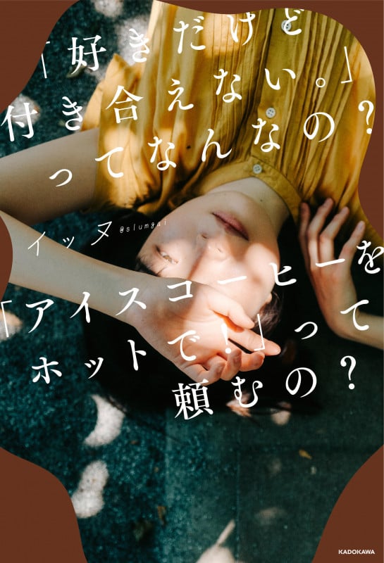 「好きだけど付き合えない。」ってなんなの?「アイスコーヒーをホットで!」って頼むの?の詳細を見る
