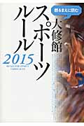 観るまえに読む大修館スポーツルール (2015)