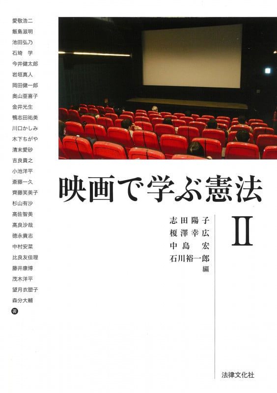 映画で学ぶ憲法II