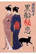 黒船秘恋 (新潮文庫)